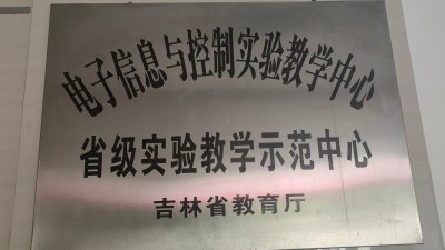 電子信息與控制實(shí)驗(yàn)教學(xué)中心省級(jí)實(shí)驗(yàn)教學(xué)示范中心